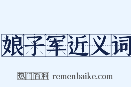 娘子军近义词是什么意思的图片